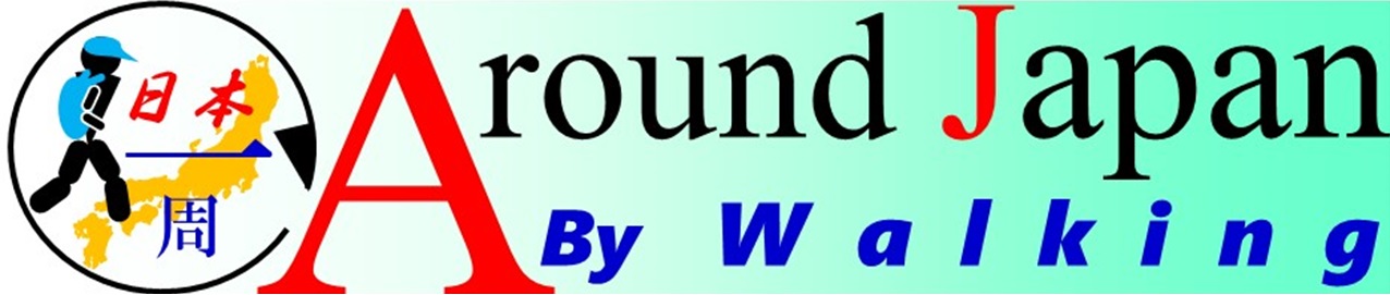 めざせ日本一周‐徒歩の旅